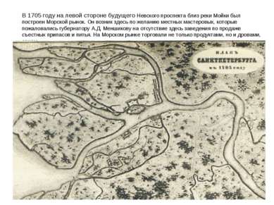 В 1705 году на левой стороне будущего Невского проспекта близ реки Мойки был ...