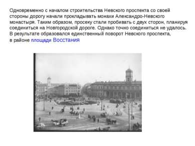 Одновременно с началом строительства Невского проспекта со своей стороны доро...
