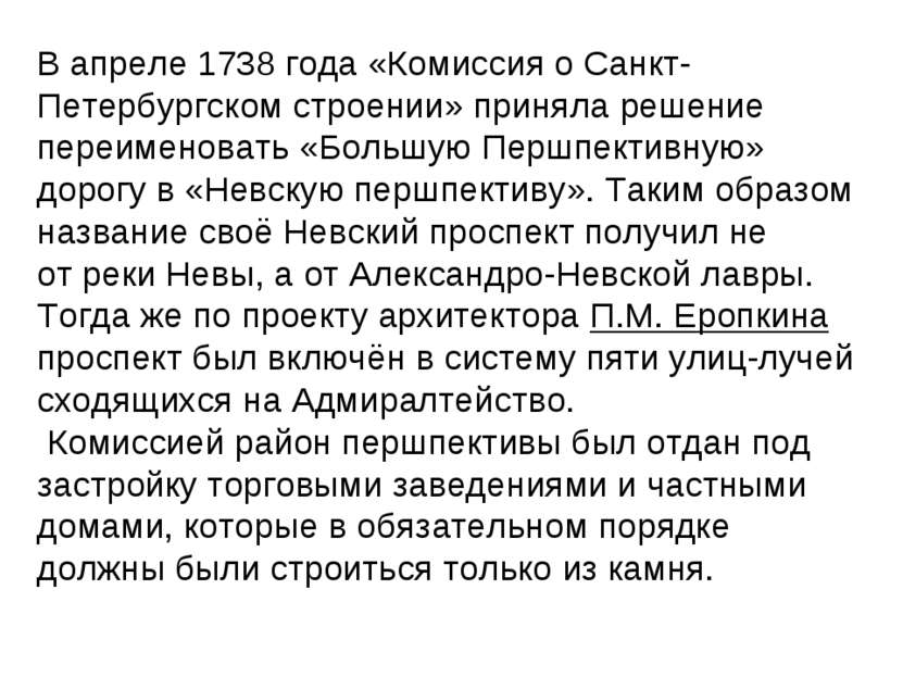 В апреле 1738 года «Комиссия о Санкт-Петербургском строении» приняла решение ...