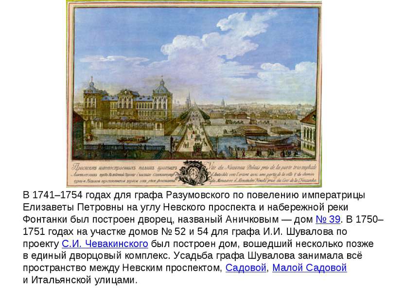 В 1741–1754 годах для графа Разумовского по повелению императрицы Елизаветы П...