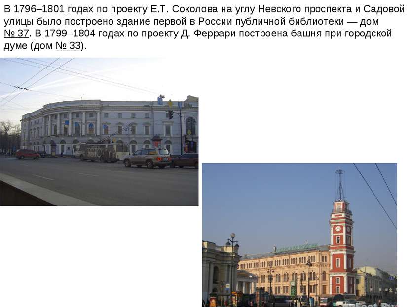 В 1796–1801 годах по проекту Е.Т. Соколова на углу Невского проспекта и Садов...