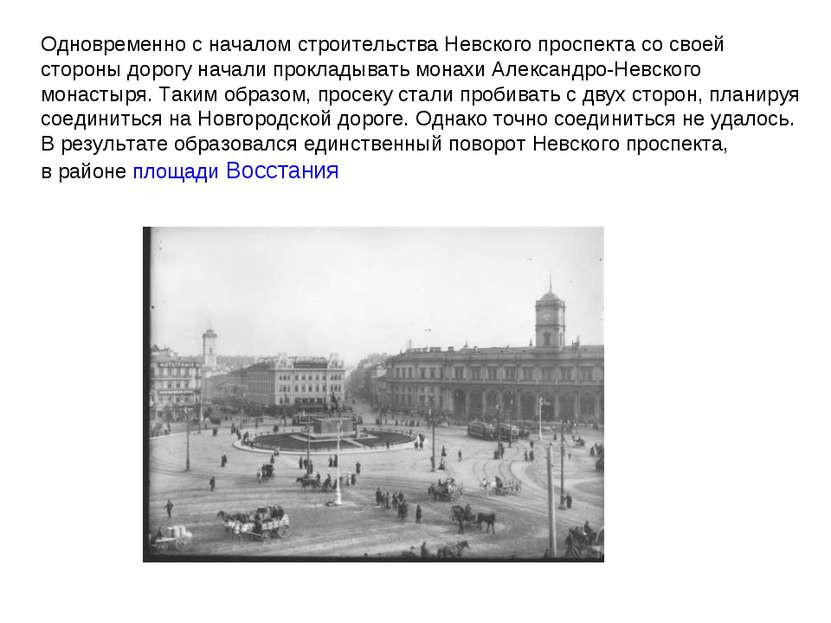 Одновременно с началом строительства Невского проспекта со своей стороны доро...