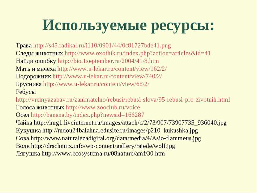 Используемые ресурсы: Трава http://s45.radikal.ru/i110/0901/44/0c81727bde41.p...