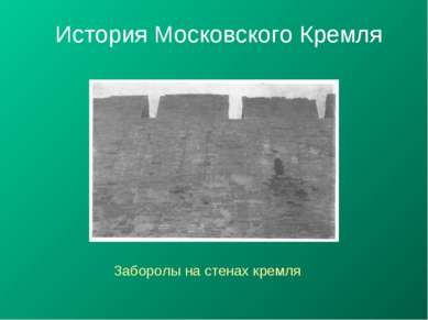 История Московского Кремля Заборолы на стенах кремля