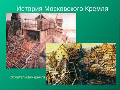 История Московского Кремля Строительство кремля