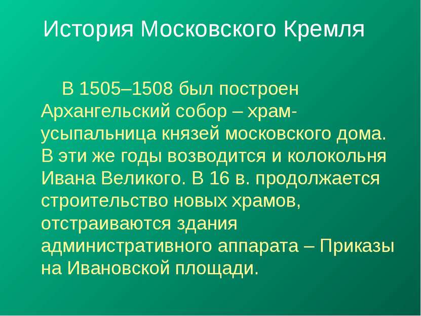 История Московского Кремля В 1505–1508 был построен Архангельский собор – хра...
