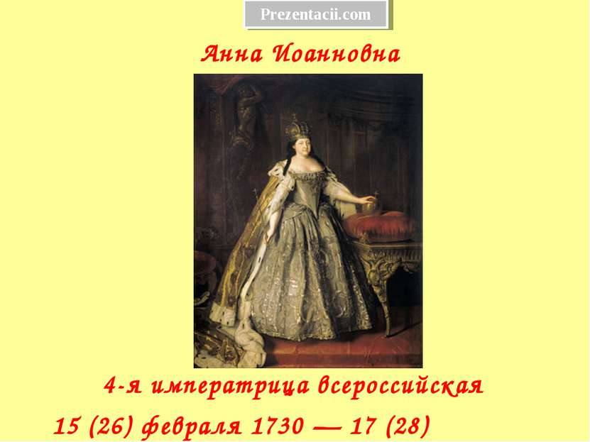 Анна Иоанновна 4-я императрица всероссийская 15 (26) февраля 1730 — 17 (28) о...