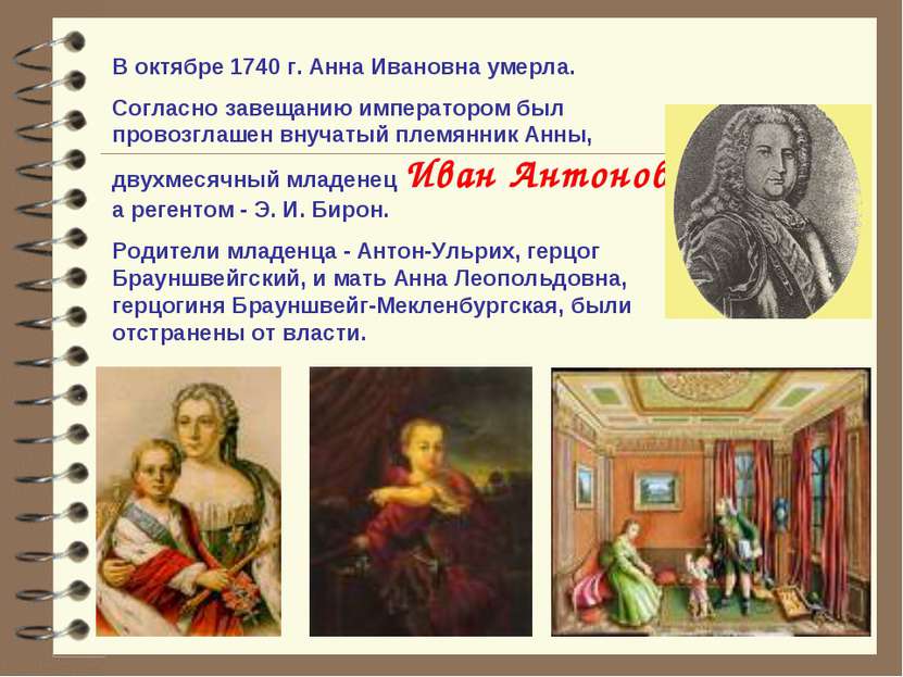 В октябре 1740 г. Анна Ивановна умерла. Согласно завещанию императором был пр...