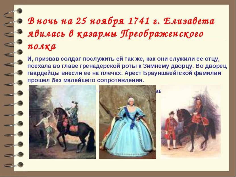 В ночь на 25 ноября 1741 г. Елизавета явилась в казармы Преображенского полка...