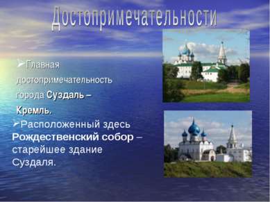 Главная достопримечательность города Суздаль – Кремль. Расположенный здесь Ро...