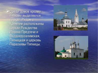 Среди домов яркими пятнами выделяются церкви. Рядом с Кремлем расположены цер...