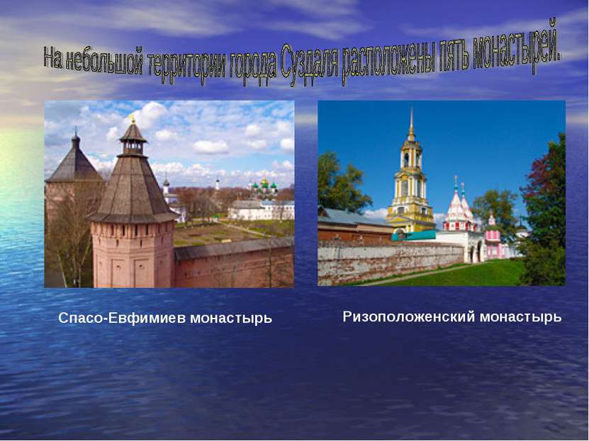 Спасо-Евфимиев монастырь Ризоположенский монастырь
