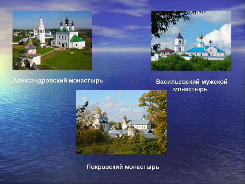 Александровский монастырь Васильевский мужской монастырь Покровский монастырь