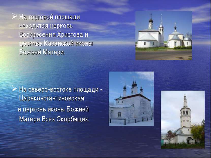 На торговой площади находится церковь Воскресения Христова и церковь Казанско...