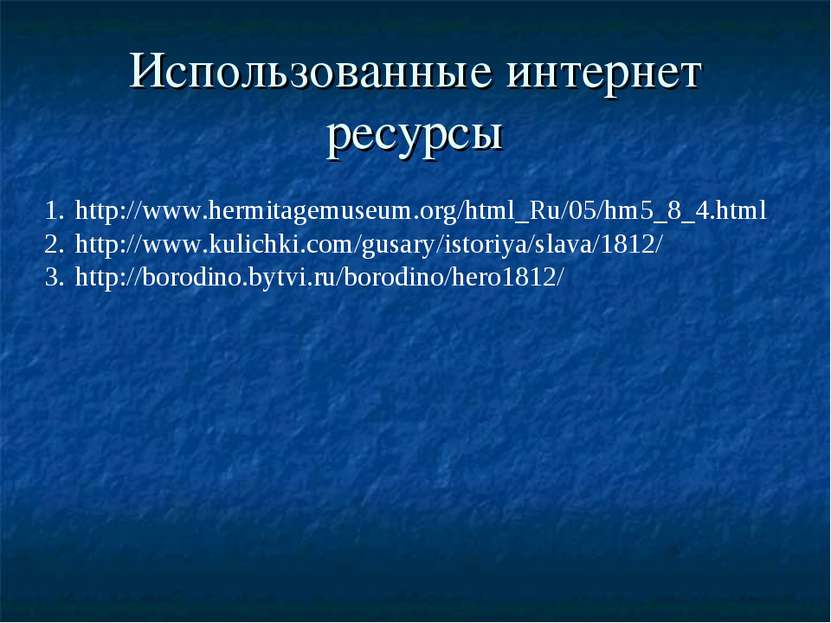 Использованные интернет ресурсы http://www.hermitagemuseum.org/html_Ru/05/hm5...