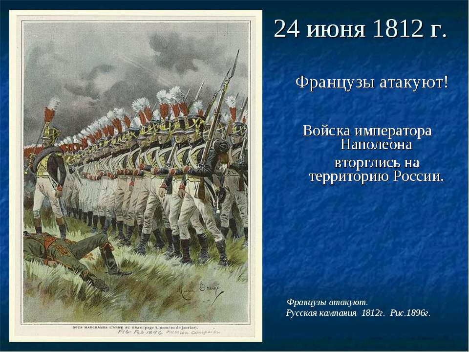 Французы напали. Защитники Отечества 1812 года. 24 Июня 1812. Армия Наполеона вторглась в Россию. Образ защитника Отечества 1812 года.