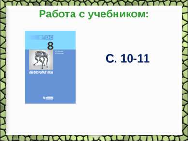 Работа с учебником: С. 10-11