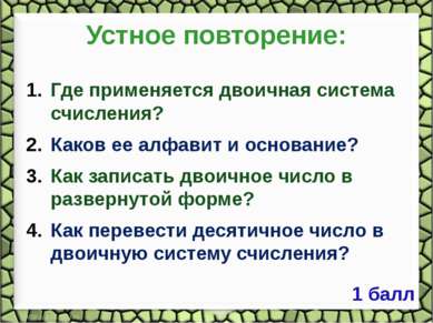 Где применяется двоичная система счисления? Каков ее алфавит и основание? Как...