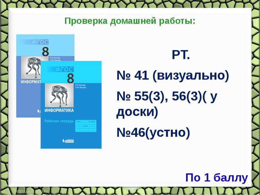 Проверка домашней работы: РТ. № 41 (визуально) № 55(3), 56(3)( у доски) №46(у...