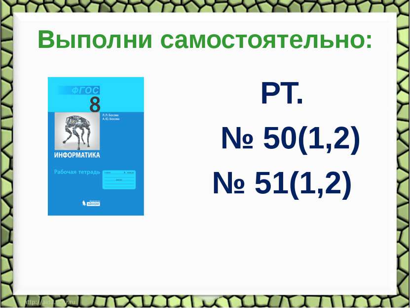 Выполни самостоятельно: РТ. № 50(1,2) № 51(1,2)