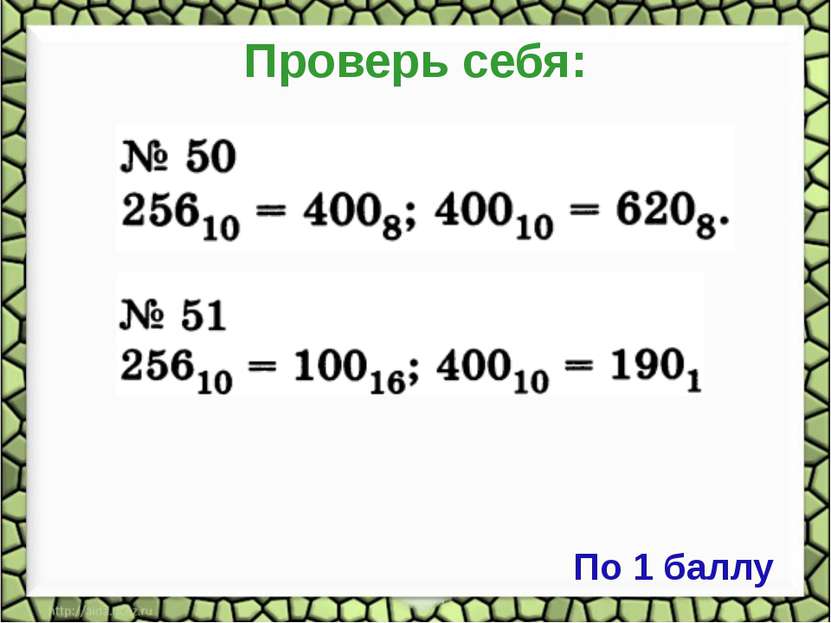 Проверь себя: По 1 баллу