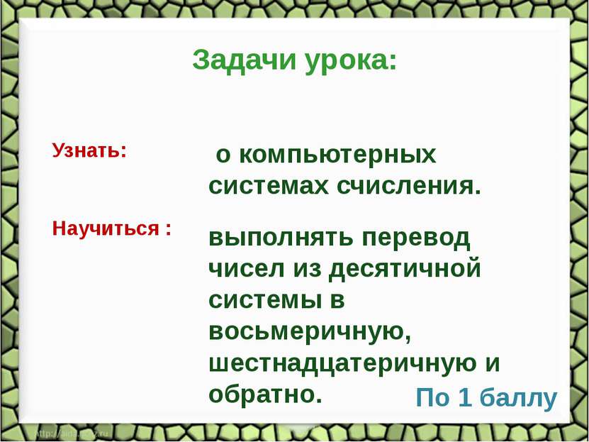 Задачи урока: Научиться : выполнять перевод чисел из десятичной системы в вос...