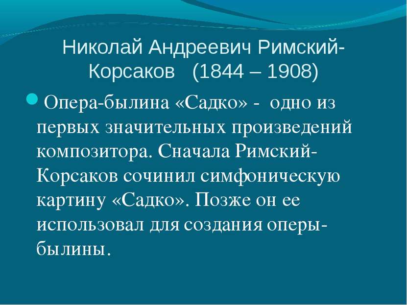 Николай Андреевич Римский-Корсаков (1844 – 1908) Опера-былина «Садко» - одно ...