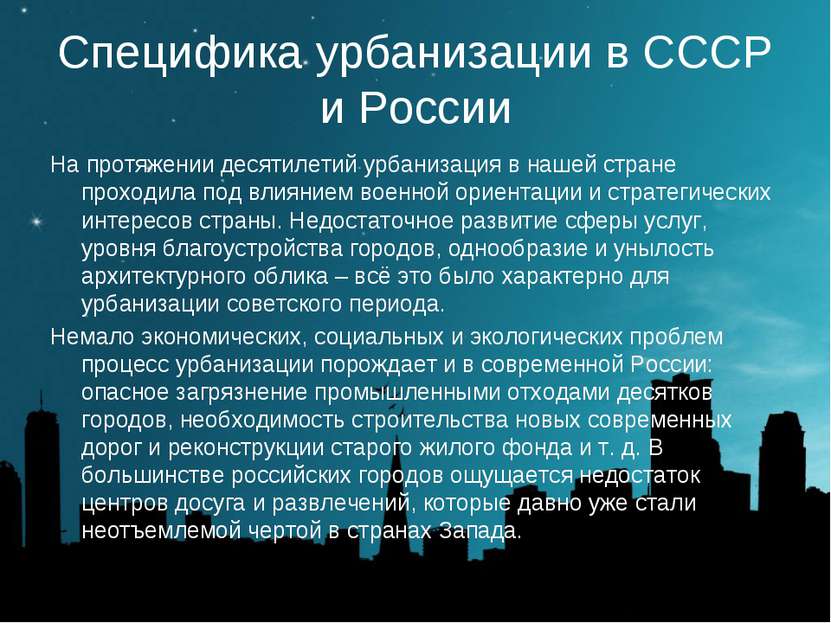 Специфика урбанизации в СССР и России На протяжении десятилетий урбанизация в...