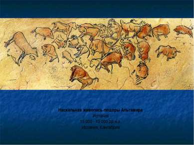 Наскальная живопись пещеры Альтамира Испания 15 000 - 10 000 до н.э. Испания,...