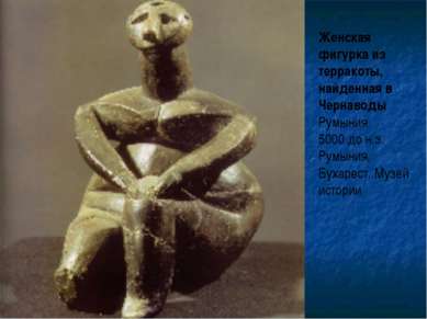 Женская фигурка из терракоты, найденная в Чернаводы Румыния 5000 до н.э. Румы...
