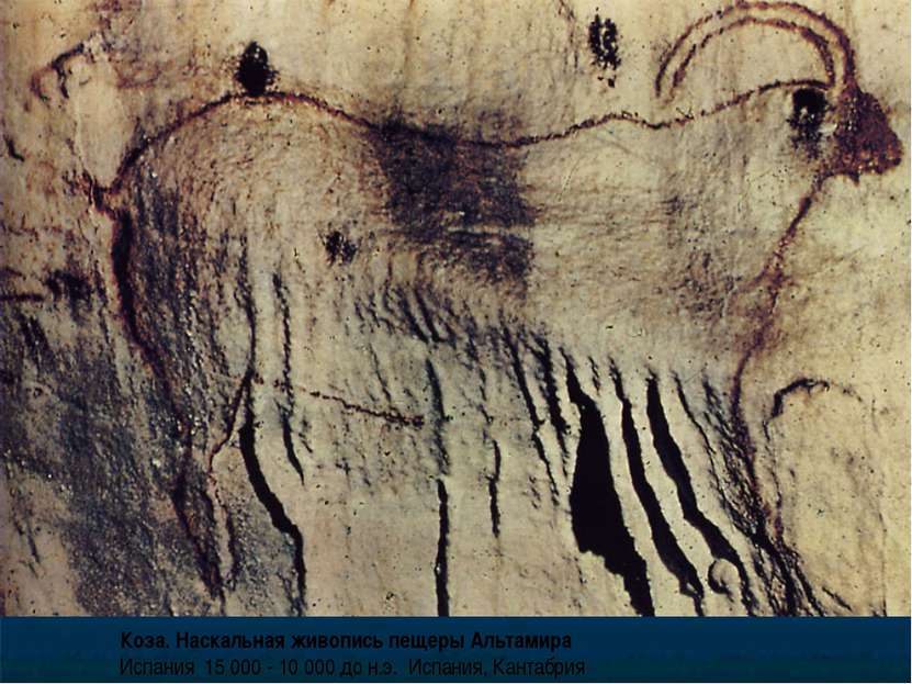Коза. Наскальная живопись пещеры Альтамира Испания 15 000 - 10 000 до н.э. Ис...