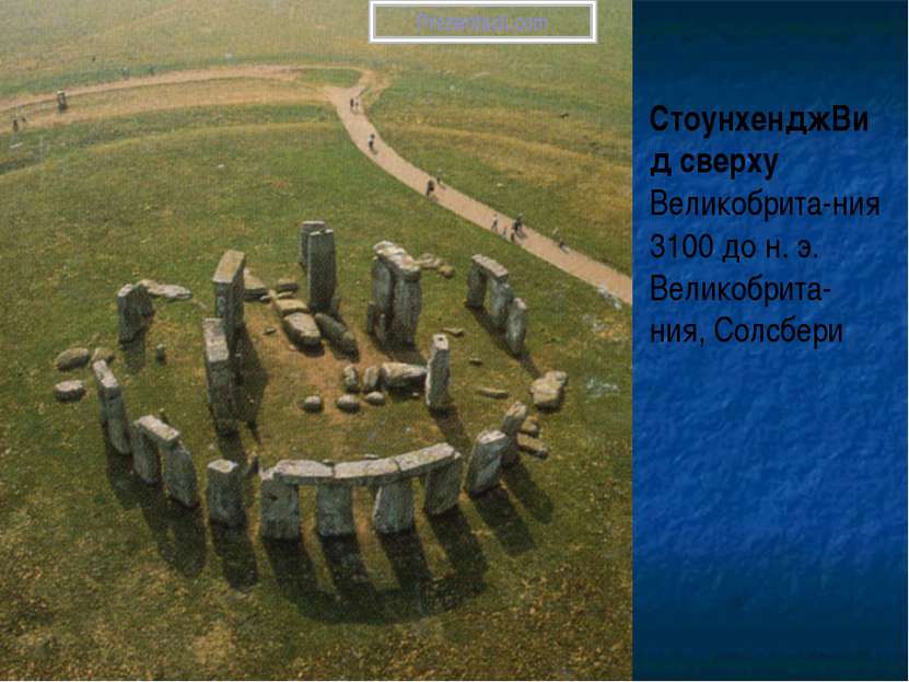 СтоунхенджВид сверху Великобрита-ния 3100 до н. э. Великобрита-ния, Солсбери ...