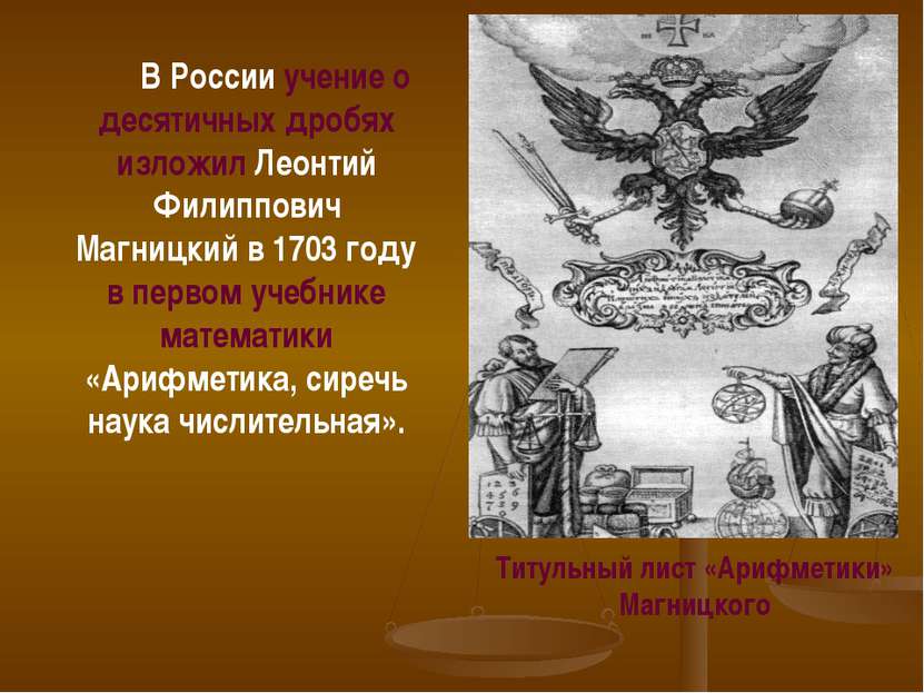 В России учение о десятичных дробях изложил Леонтий Филиппович Магницкий в 17...