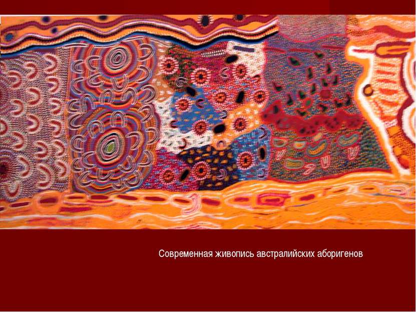 Современная живопись австралийских аборигенов