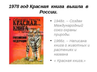 1978 год Красная книга вышла в России. 1948г. – Создан Международный союз охр...