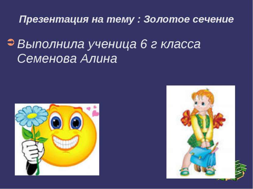 Презентация на тему : Золотое сечение Выполнила ученица 6 г класса Семенова А...