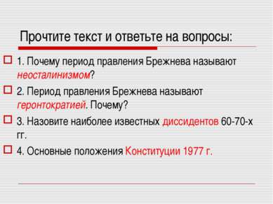 Прочтите текст и ответьте на вопросы: 1. Почему период правления Брежнева наз...