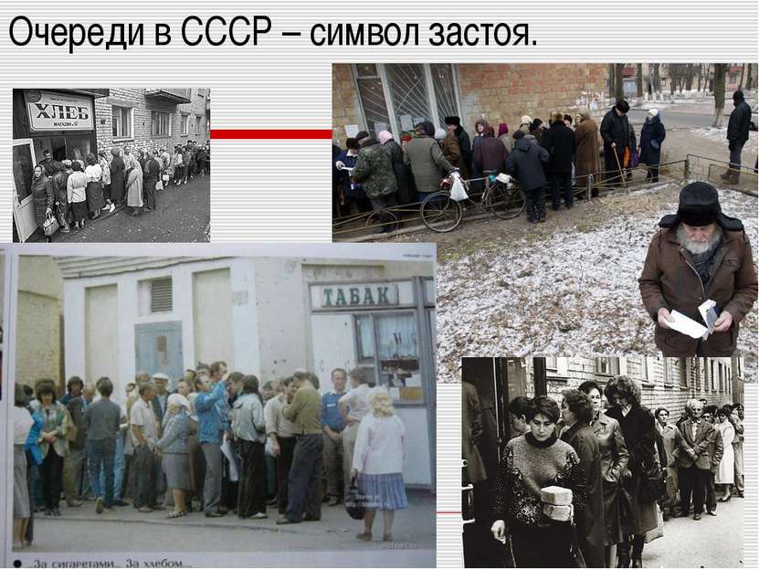Очереди в СССР – символ застоя.