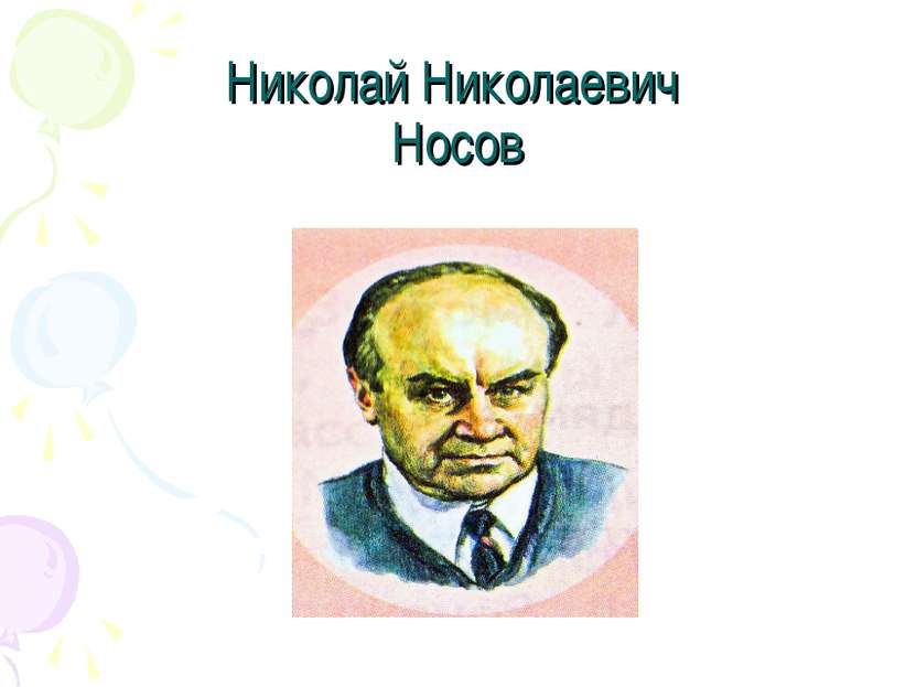 Николай Николаевич Носов