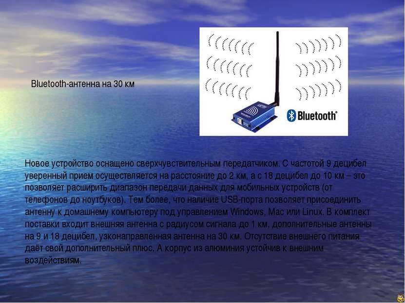 Bluetooth-антенна на 30 км Новое устройство оснащено сверхчувствительным пере...