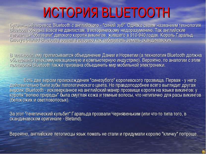 ИСТОРИЯ BLUETOOTH Буквальный перевод Bluetooth с английского - "синий зуб". О...
