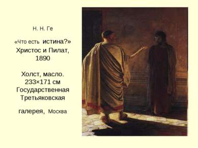 Н. Н. Ге «Что есть истина?» Христос и Пилат, 1890 Холст, масло. 233×171 см Го...