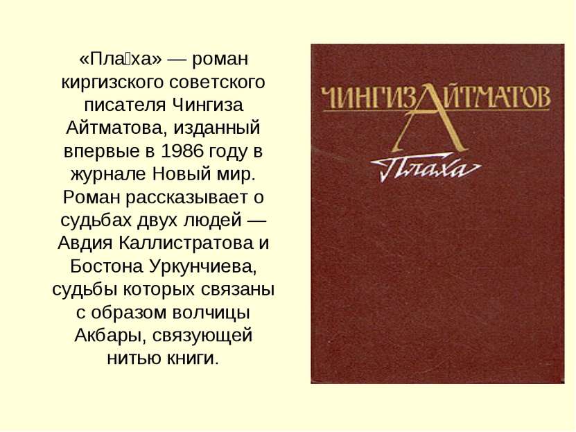«Пла ха» — роман киргизского cоветского писателя Чингиза Айтматова, изданный ...