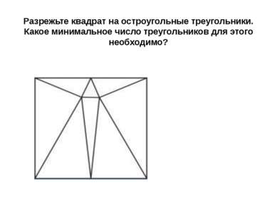 Разрежьте квадрат на остроугольные треугольники. Какое минимальное число треу...