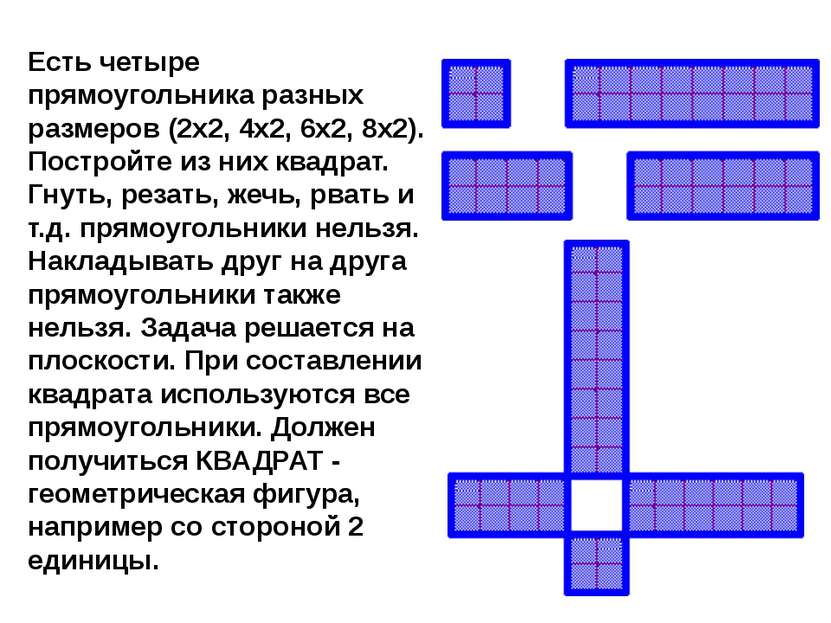 Есть четыре прямоугольника разных размеров (2x2, 4x2, 6x2, 8x2). Постройте из...
