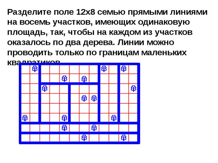 Разделите поле 12x8 семью прямыми линиями на восемь участков, имеющих одинако...