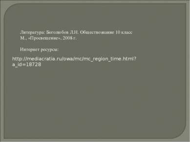 http://mediacratia.ru/owa/mc/mc_region_time.html?a_id=18728 Литература: Богол...