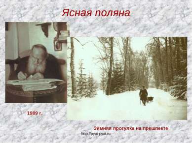 Ясная поляна 1909 г. Зимняя прогулка на прешпекте http://pyat-pyat.ru http://...