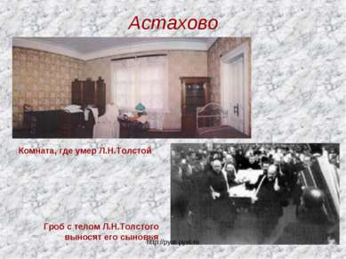 Астахово Комната, где умер Л.Н.Толстой Гроб с телом Л.Н.Толстого выносят его ...
