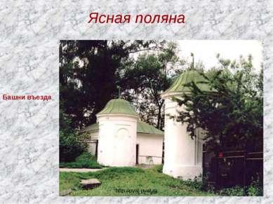 Ясная поляна Башни въезда http://pyat-pyat.ru http://pyat-pyat.ru